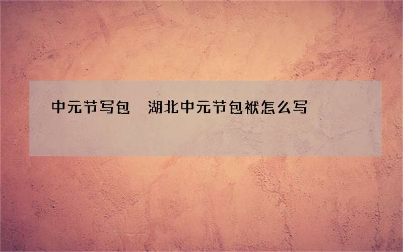 中元节写包 湖北中元节包袱怎么写